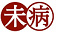 未病のロゴ